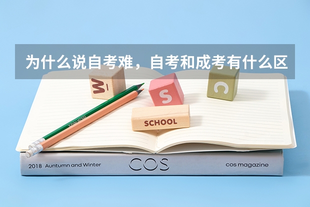 为什么说自考难，自考和成考有什么区别
