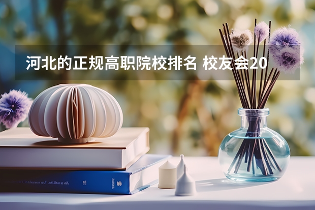 河北的正规高职院校排名 校友会2024河北省最好高职院校排名,石家庄医学高等专科学校前三