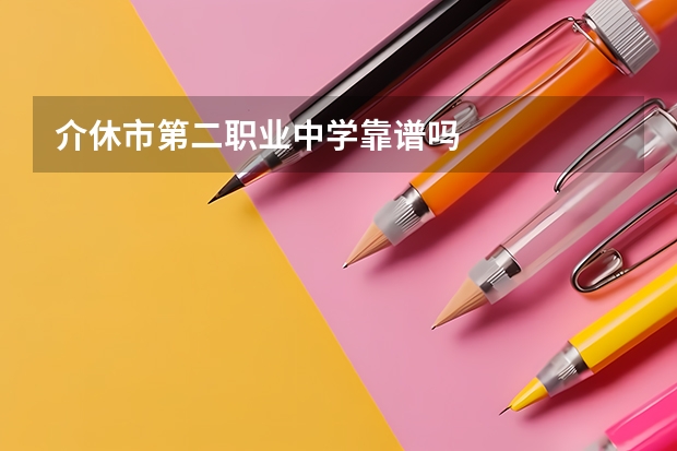 介休市第二职业中学靠谱吗