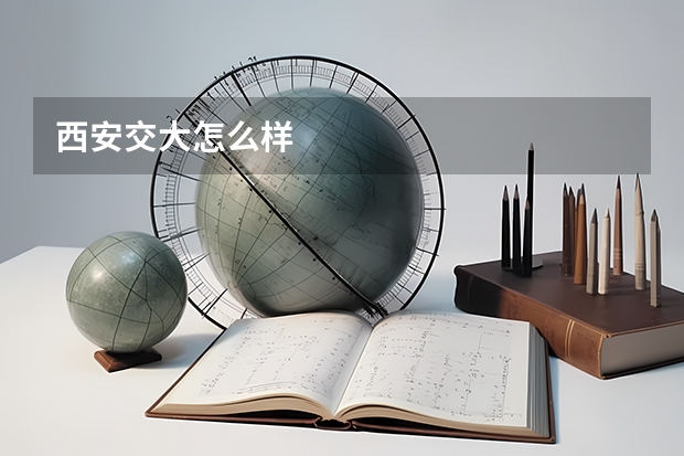 西安交大怎么样