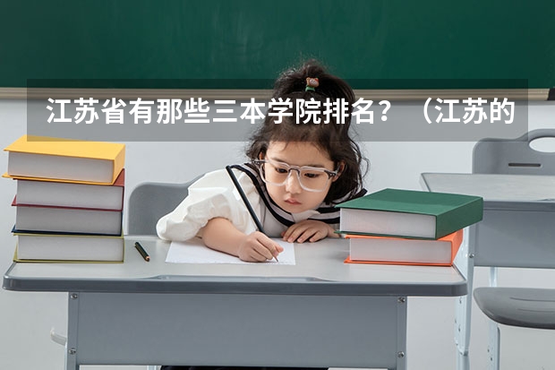 江苏省有那些三本学院排名?(江苏的三本院校排名)