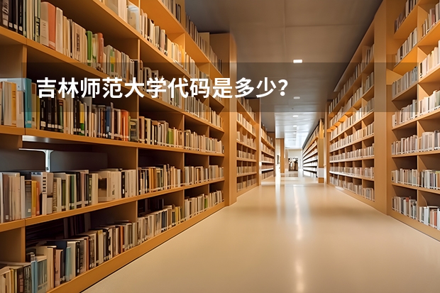 吉林师范大学代码是多少?