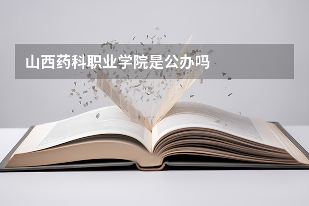 山西药科职业学院是公办吗