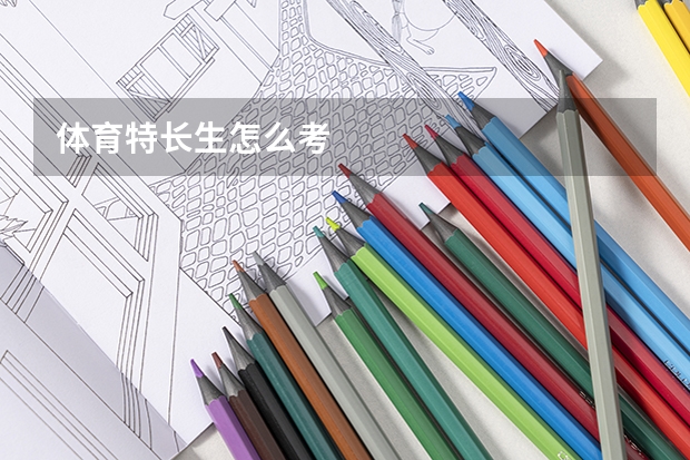 体育特长生怎么考