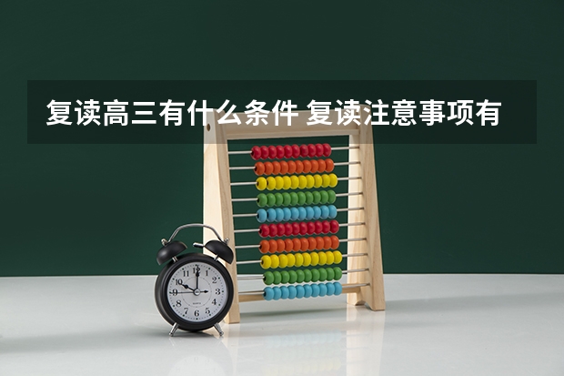 复读高三有什么条件 复读注意事项有哪些