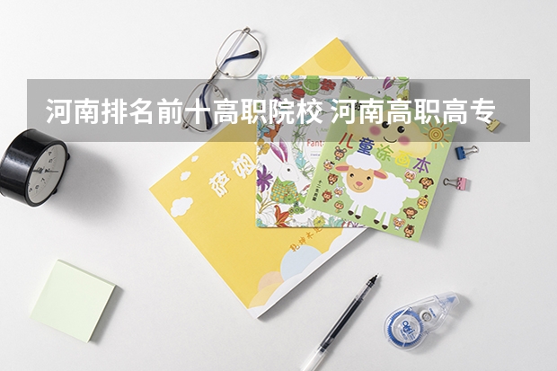河南排名前十高职院校 河南高职高专院校排名