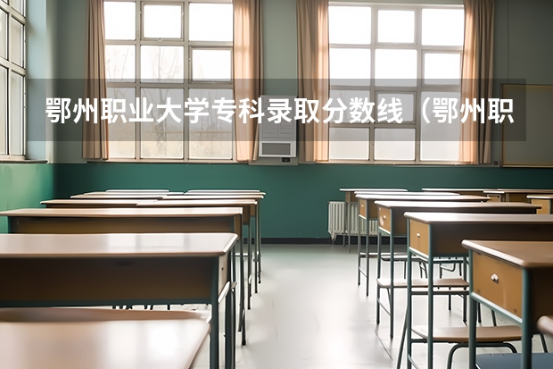 鄂州职业大学专科录取分数线（鄂州职业大学近三年的录取分数线）