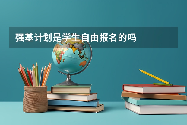 强基计划是学生自由报名的吗