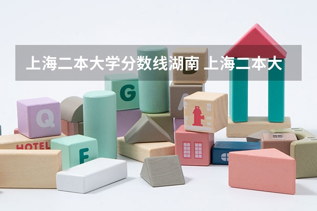 上海二本大学分数线湖南 上海二本大学录取分数线