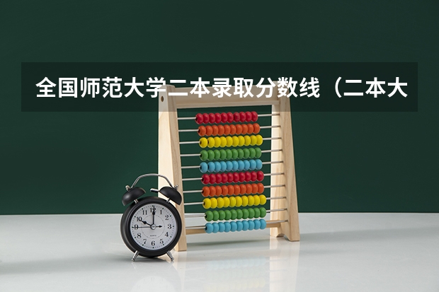 全国师范大学二本录取分数线（二本大学排名及分数线）
