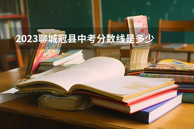 2023聊城冠县中考分数线是多少