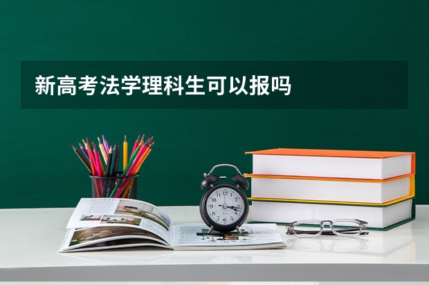 新高考法学理科生可以报吗
