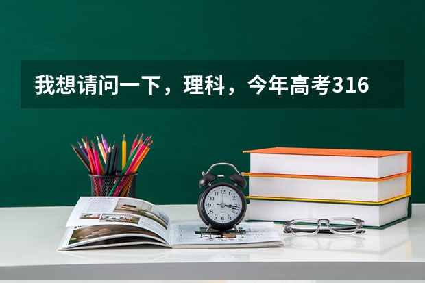 我想请问一下,理科,今年高考316分,双c,能填什么好一点的学校吗?外省的也可以啊