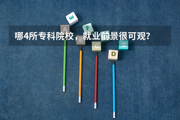 哪4所专科院校，就业前景很可观？ 浙江大学全国排名