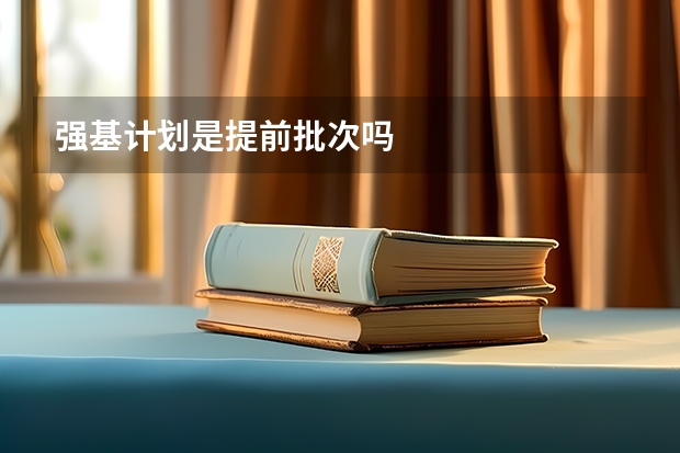 强基计划是提前批次吗