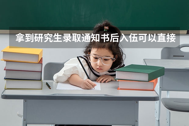 拿到研究生录取通知书后入伍可以直接提干吗？