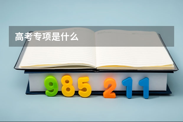 高考专项是什么
