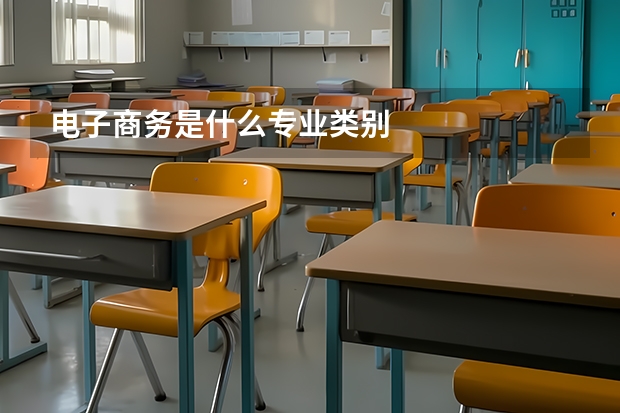电子商务是什么专业类别
