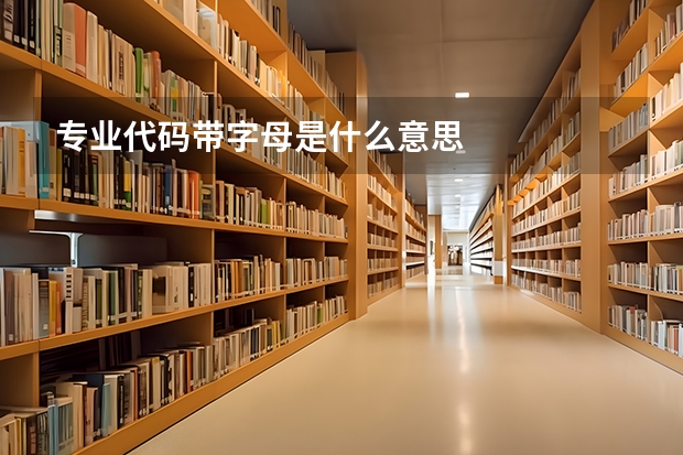 专业代码带字母是什么意思