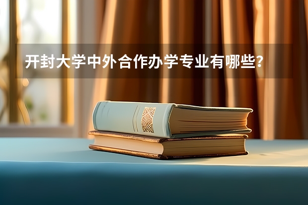 开封大学中外合作办学专业有哪些？