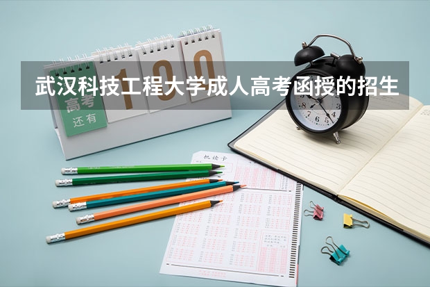 武汉科技工程大学成人高考/函授的招生简章是什么？怎么报名？