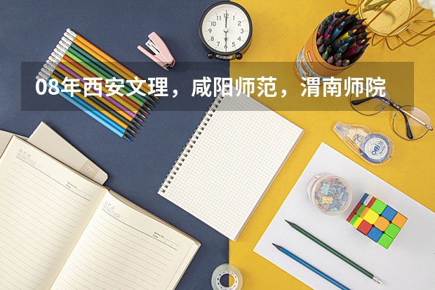 08年西安文理，咸阳师范，渭南师院物理学专升本录取分数线 咸阳师范学院分数线