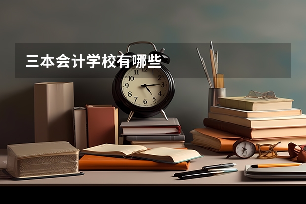 三本会计学校有哪些