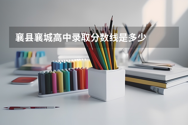 襄县襄城高中录取分数线是多少