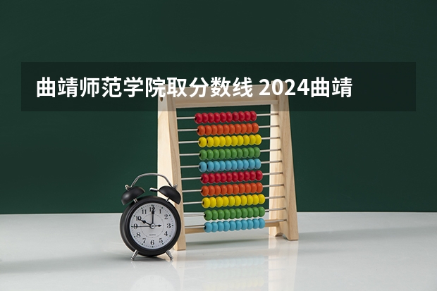 曲靖师范学院取分数线 2024曲靖师范学院各专业录取分数线