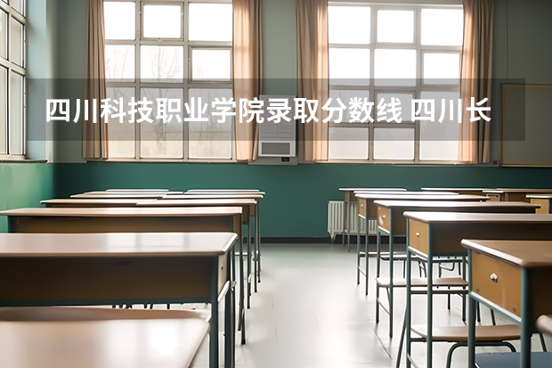四川科技职业学院录取分数线 四川长江职业学院录取分数线