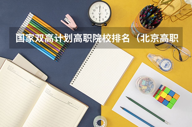 国家双高计划高职院校排名（北京高职院校哪家好）