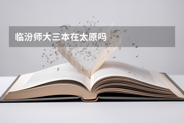 临汾师大三本在太原吗