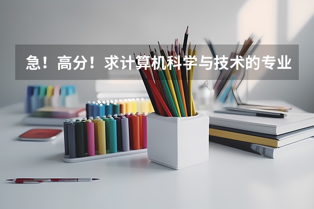 急!高分!求计算机科学与技术的专业内容 急!专科考研的问题!