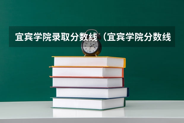 宜宾学院录取分数线（宜宾学院分数线）