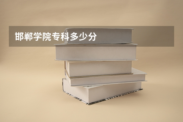 邯郸学院专科多少分
