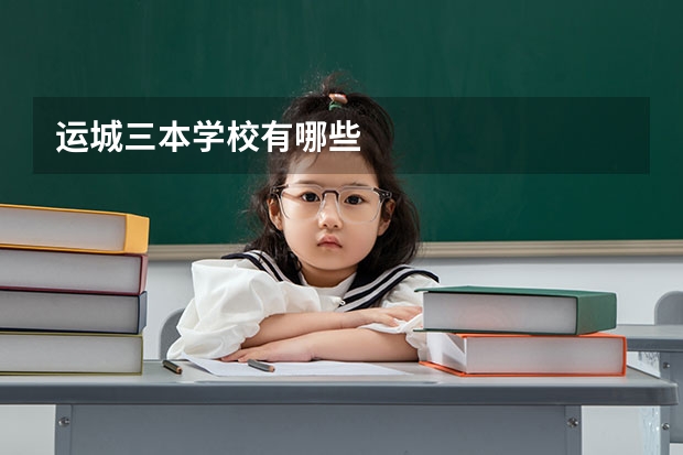 运城三本学校有哪些
