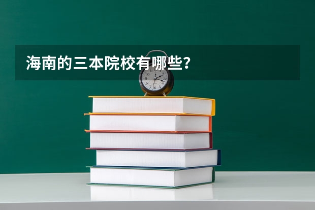 海南的三本院校有哪些？