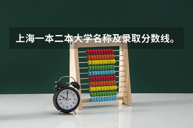 上海一本二本大学名称及录取分数线。（辽宁）（湖南公办二本大学录取分数线）
