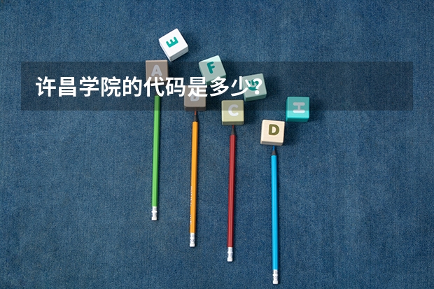 许昌学院的代码是多少？