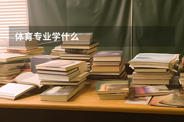 体育专业学什么