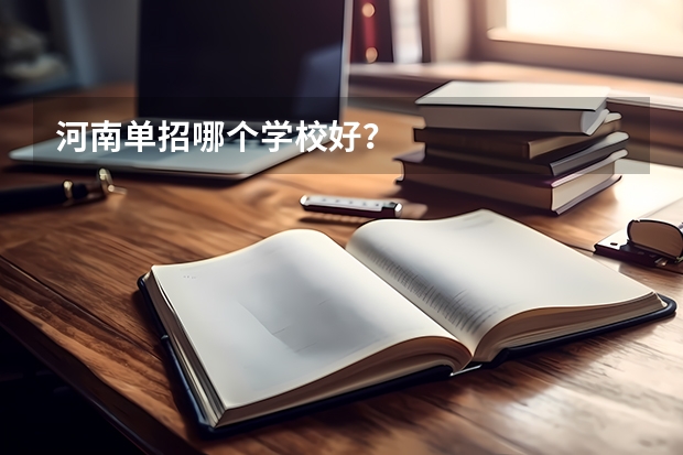 河南单招哪个学校好？