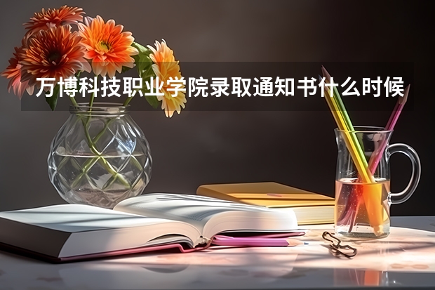 万博科技职业学院录取通知书什么时候到