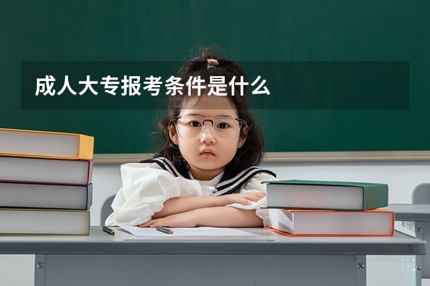 成人大专报考条件是什么