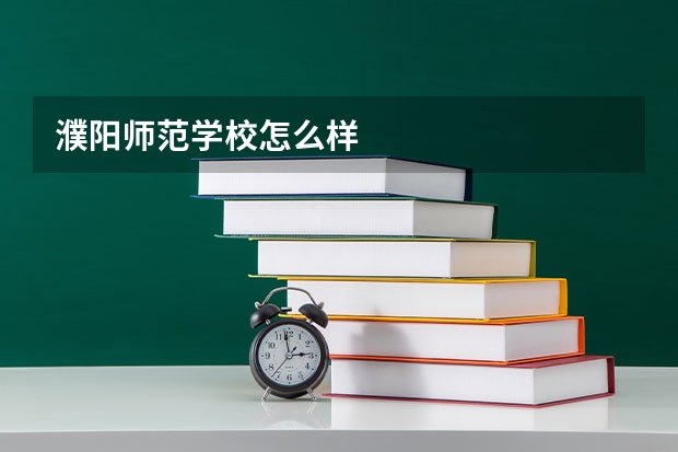 濮阳师范学校怎么样