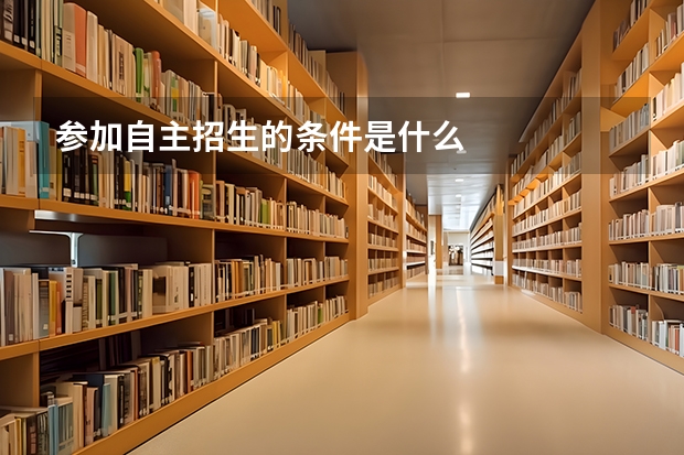 参加自主招生的条件是什么