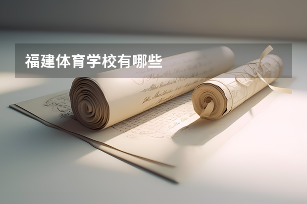 福建体育学校有哪些