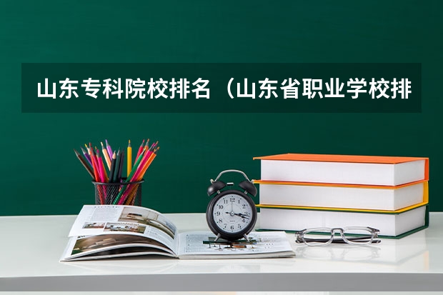 山东专科院校排名（山东省职业学校排名）
