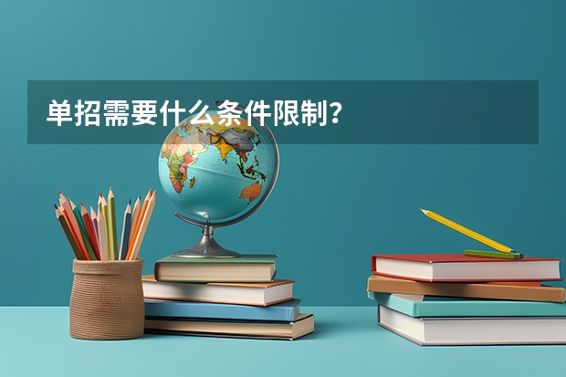 单招需要什么条件限制？