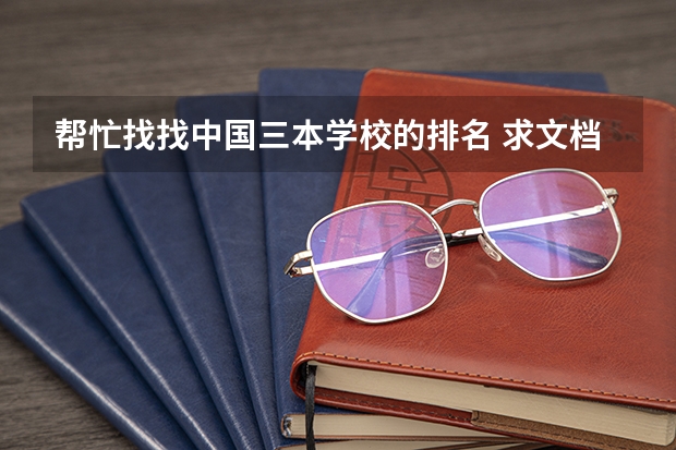 帮忙找找中国三本学校的排名 求文档: 全国三本师范院校排名