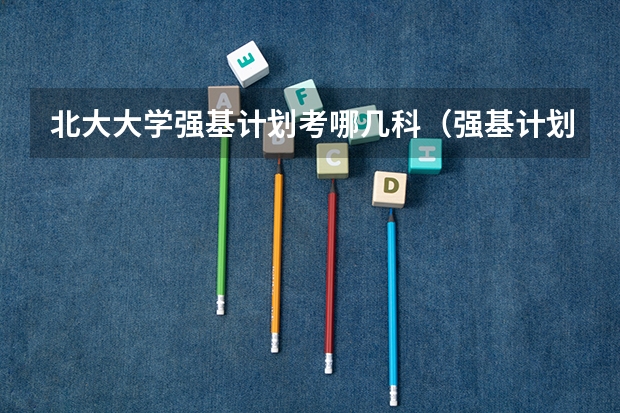 北大大学强基计划考哪几科（强基计划36所一流大学名单）